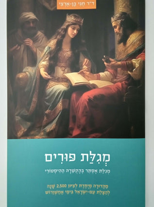 מגילת פורים | חגי בן ארצי