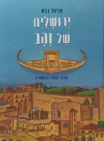 ירושלים של זהב | אביטל בדש