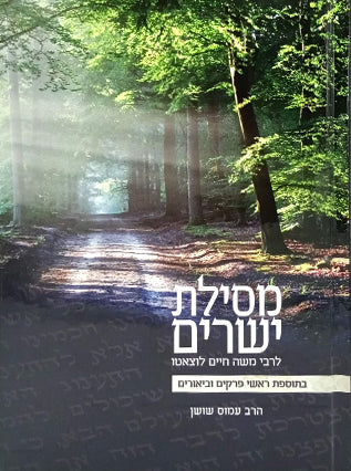 מסילת ישרים | הרב עמוס שושן