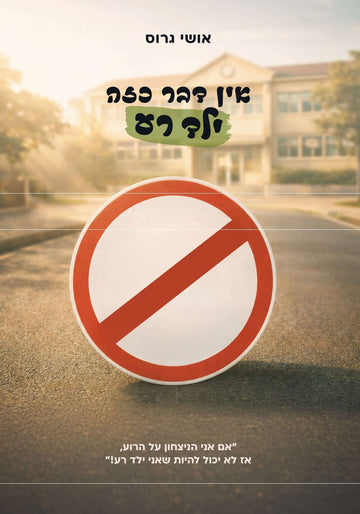 אין דבר כזה ילד רע | אושי גרוס