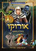 אורוקו | ישראל מרום וג'קי ירחי