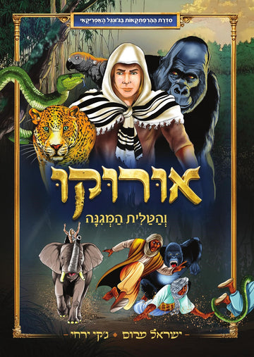 ארוקו | ישראל מרום וג'קי ירחי