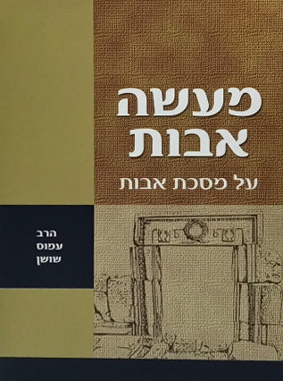 מעשה אבות על מסכת אבות | הרב עמוס שושן