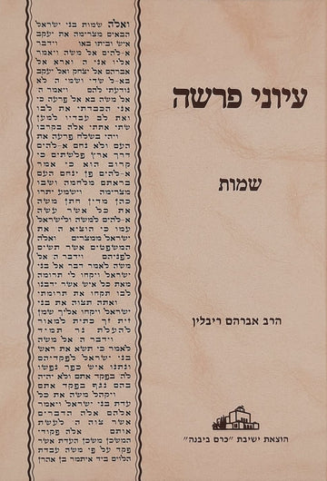 עיוני פרשה שמות | הרב אברהם ריבלין