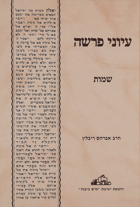 עיוני פרשה שמות | הרב אברהם ריבלין