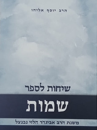שיחות הרב נבנצל על התורה - שמות