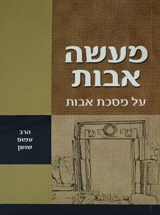 מעשה אבות על מסכת אבות קטן רכה | הרב עמוס שושן
