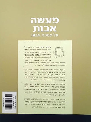 מעשה אבות על מסכת אבות קטן רכה | הרב עמוס שושן