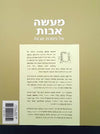 מעשה אבות על מסכת אבות קטן רכה | הרב עמוס שושן