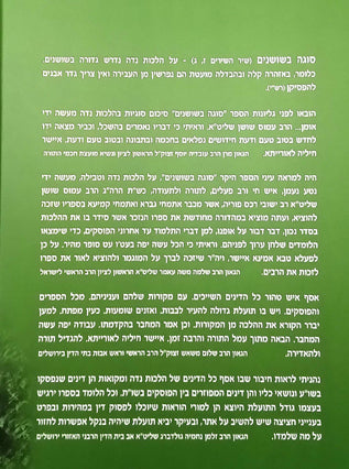 סוגה בשושנים הלכות נדה ומקוואות | הרב עמוס שושן