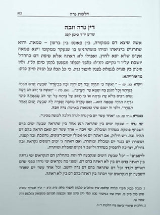 סוגה בשושנים הלכות נדה ומקוואות | הרב עמוס שושן