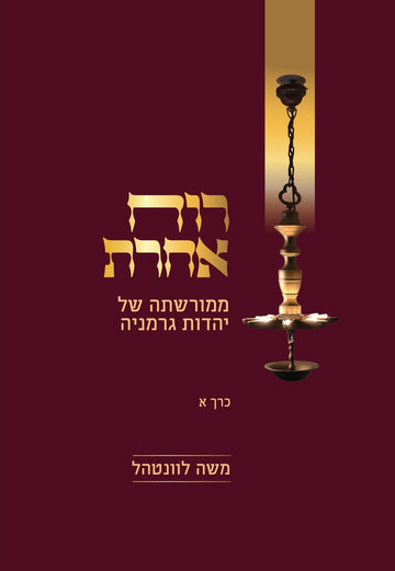 רוח אחרת - ממורשתה של יהדות גרמניה ב"כ | הרב משה לוונטהל