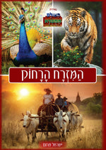העולם המופלא - המזרח הרחוק | ישראל מרום