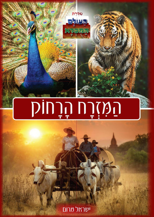 העולם המופלא - המזרח הרחוק | ישראל מרום