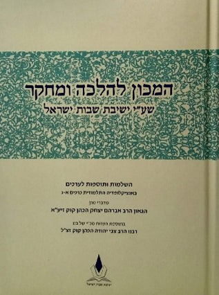 המכון להלכה ומחקר | ישיבת שבות ישראל