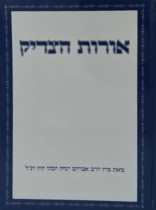 אורות הצדיק | הרב אברהם יצחק הכהן קוק
