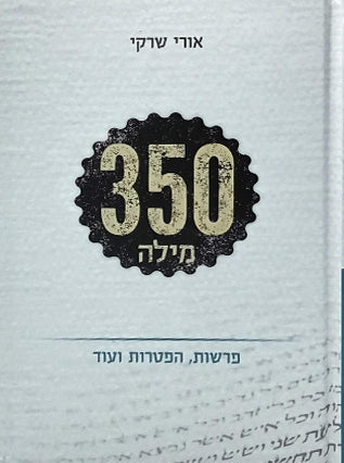 350 מילה | הרב אורי שרקי