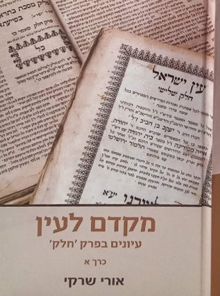 מקדם לעין ב"כ | הרב אורי שרקי