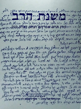 משנת הרב | הרב אברהם יצחק הכהן קוק זצ"ל