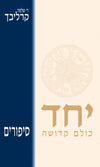 יחד | הרב שלמה קרליבך