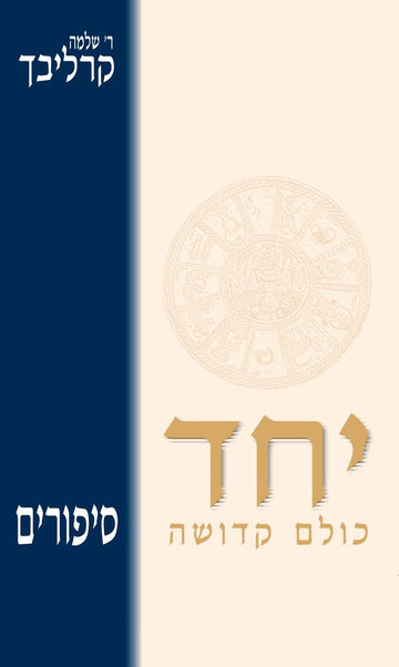 יחד | הרב שלמה קרליבך