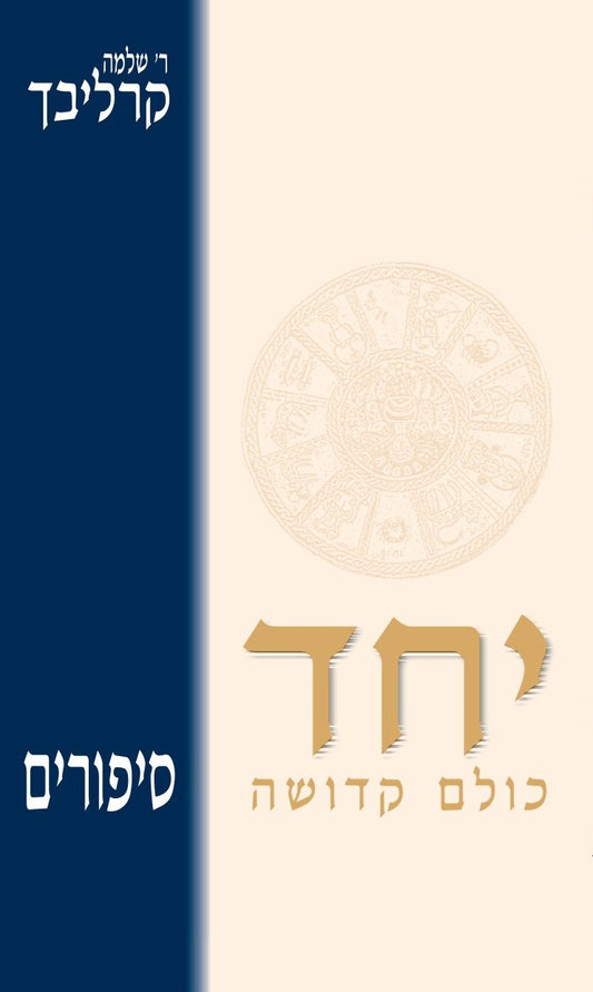 יחד | הרב שלמה קרליבך