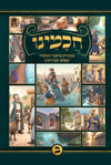 חכמינו ה' כרכים | מעשיות מחכמי התלמוד תנאים ואמוראים