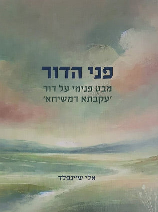 הרב אלי שיינפלד