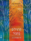 תרגילים בחיבור + ביחד + היצר הלב והאדם + שפת גוף במחיר מיוחד