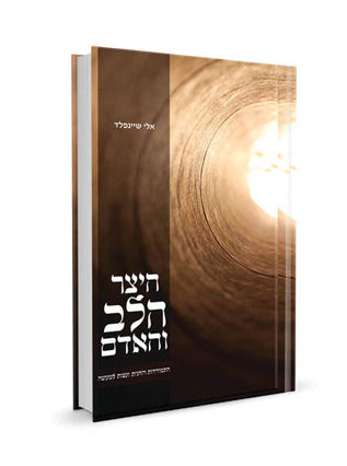 תרגילים בחיבור + ביחד + היצר הלב והאדם + שפת גוף במחיר מיוחד