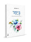 תרגילים בחיבור + ביחד + היצר הלב והאדם + שפת גוף במחיר מיוחד