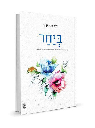 תרגילים בחיבור + ביחד + היצר הלב והאדם + שפת גוף במחיר מיוחד