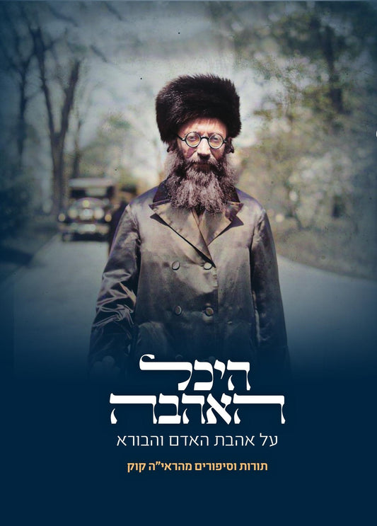 היכל האהבה - על אהבת האדם והבורא | אברהם כהן
