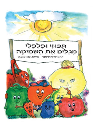 תפוזי ופלפלי מגלים את השמיטה|שרגא שינובר