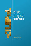 נשים נסתרות בתלמוד ב' כרכים | מרים סמואל