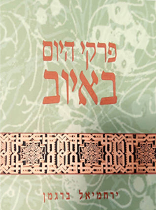 פרקי היום באיוב|ירחמיאל ברגמן
