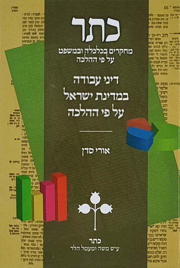 כתר מחקרים בכלכלה ומשפט על פי ההלכה - חלק י
