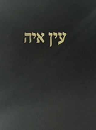 עין איה ברכות ח"א | הרב אברהם יצחק הכהן קוק זצ"ל