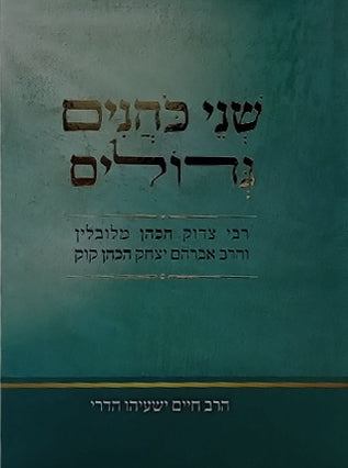 שני כהנים גדולים | הרב חיים ישעיהו הדרי