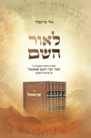לאור השם | הרב אלי שיינפלד