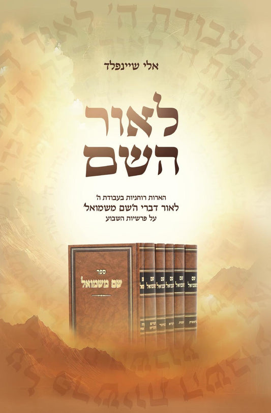 לאור השם | הרב אלי שיינפלד