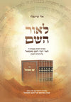 לאור השם | הרב אלי שיינפלד