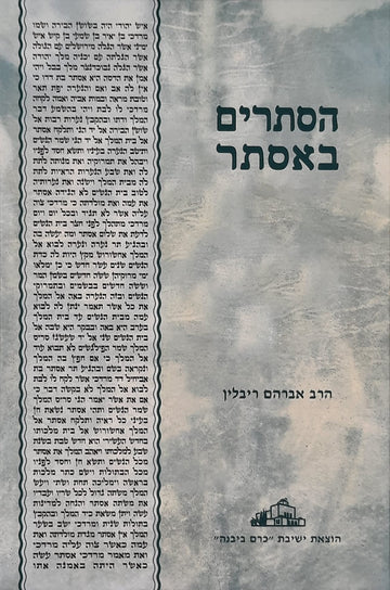 הסתרים באסתר | הרב אברהם ריבלין