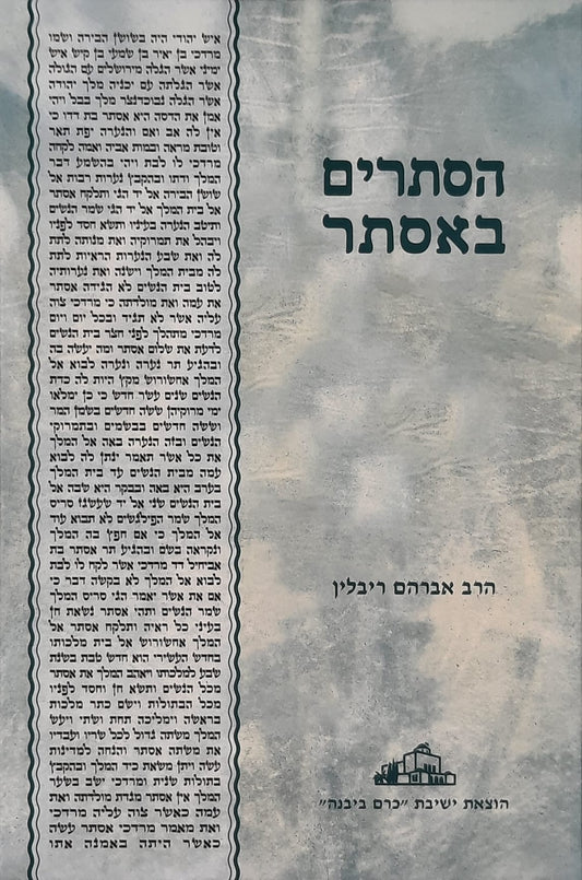הסתרים באסתר | הרב אברהם ריבלין