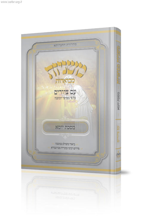משנה מבוארת עם ציורים מסכת יומא | מכון אבוקה