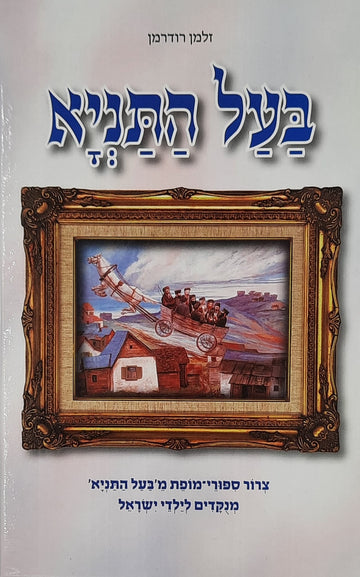 בעל התניא | זלמן רודרמן