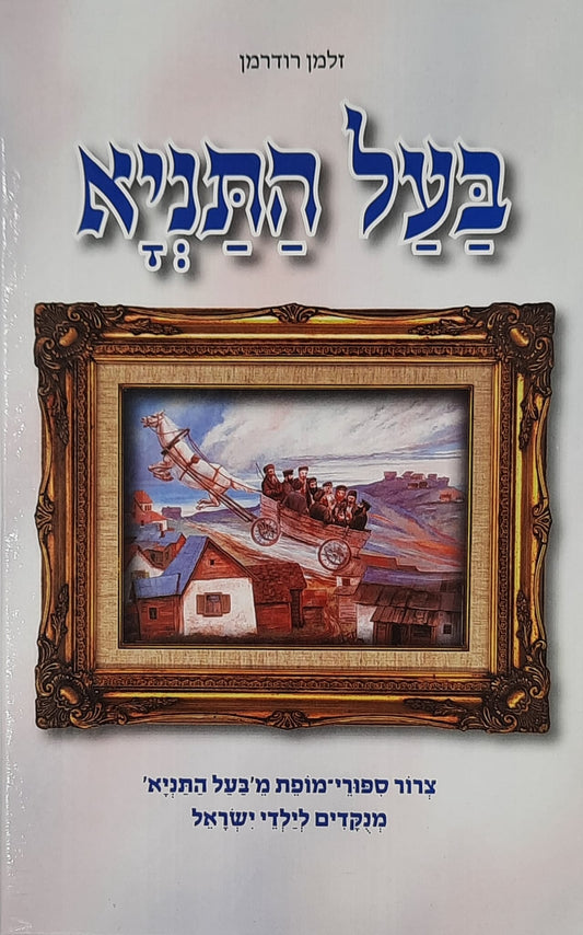 בעל התניא | זלמן רודרמן