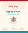 שירה חדשה | הגדה של פסח כריכה קשה