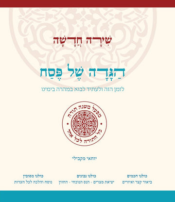 שירה חדשה | הגדה של פסח כריכה קשה