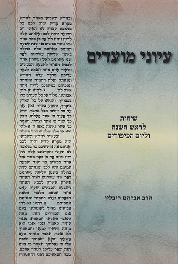 עיוני מועדים חלק א' - ראש השנה ויום הכיפורים | הרב אברהם ריבלין